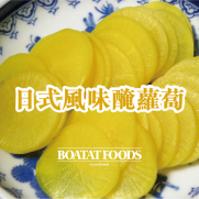 日式風味醃蘿蔔 (約700g)