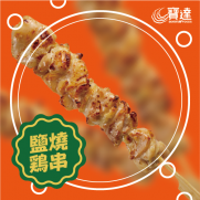  日式鹽燒雞串 (5串入 約160g)